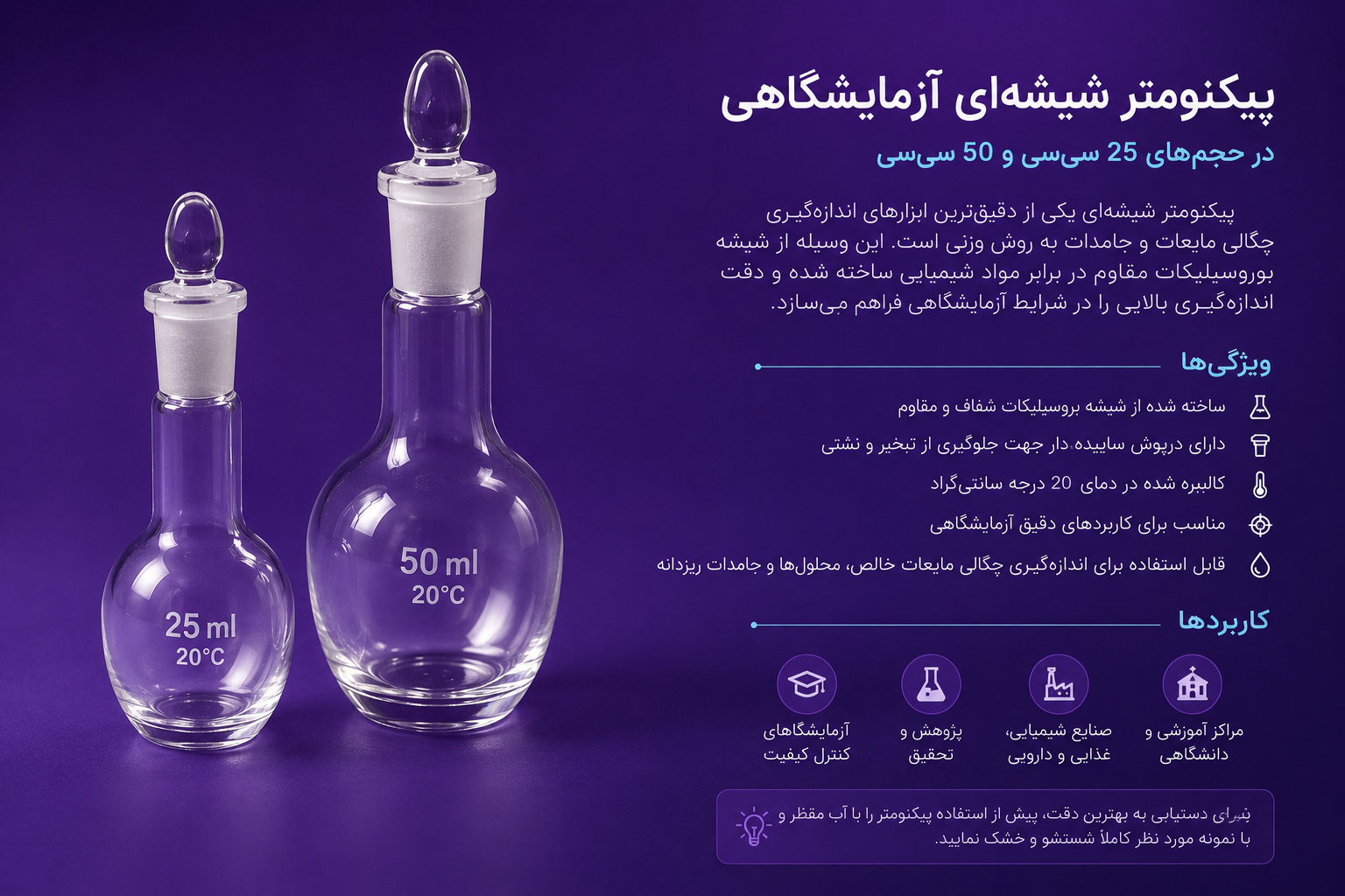 پيكنومتر شيشه اى 25 و 50 سى سى